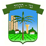 גני-תקווה